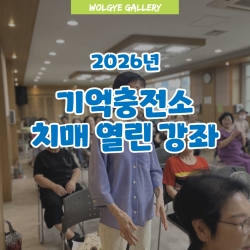 2026년 기억충전소 치매예방 ..